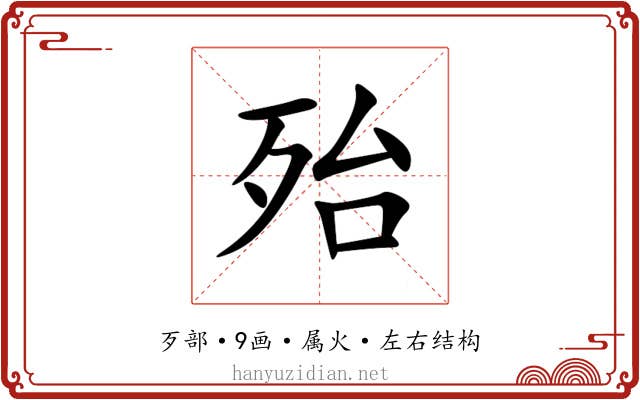 殆 殆
