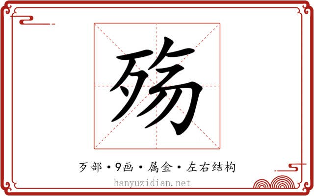 殇 殇