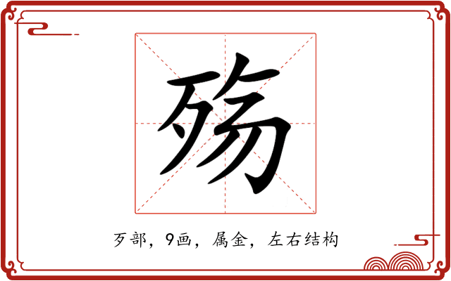 殇 殇