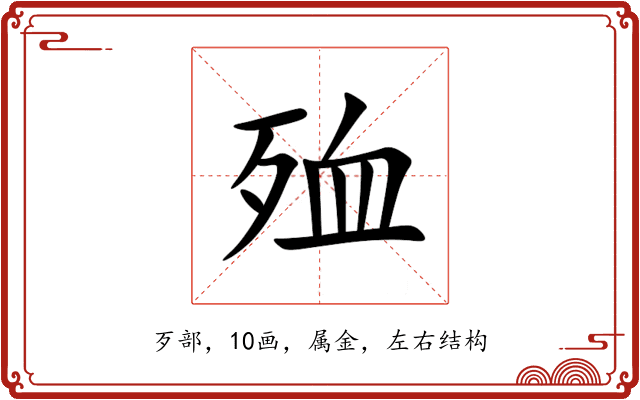 殈 殈