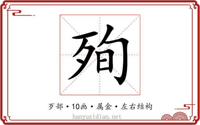 殉 殉