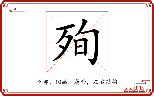 殉 殉