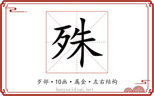 殊 殊