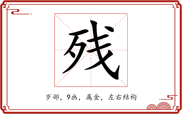 残 残