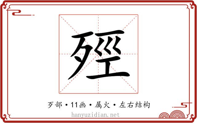 殌 殌