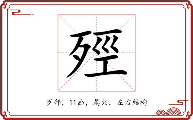 殌 殌