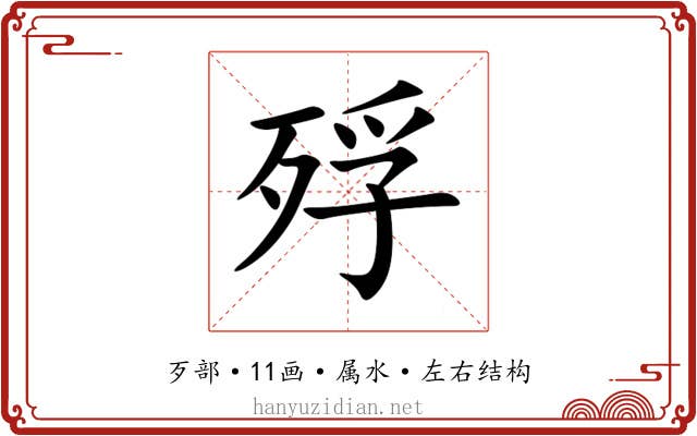 殍 殍