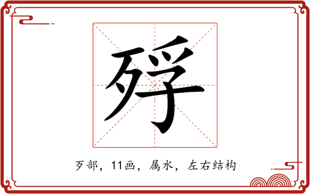 殍 殍