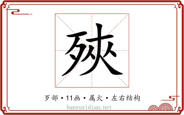 殎 殎