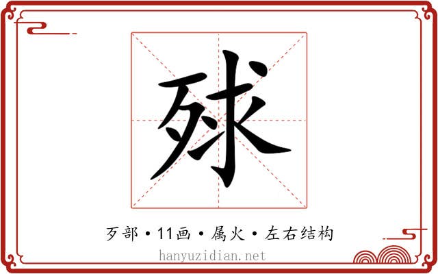 殏 殏