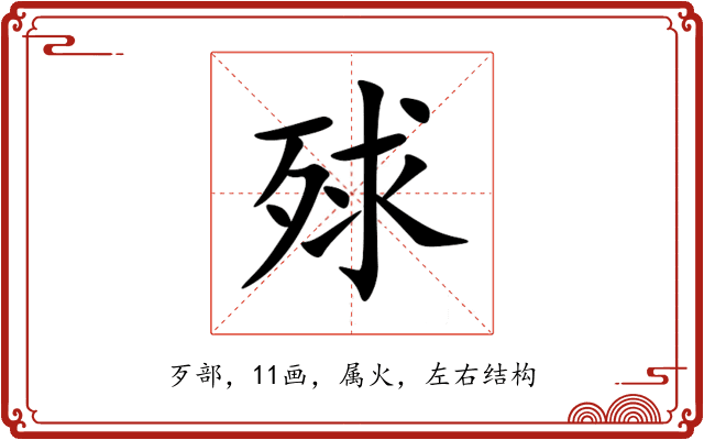 殏 殏