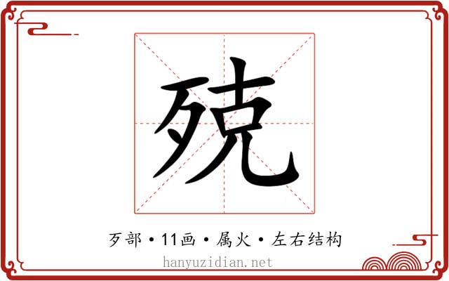 殑 殑