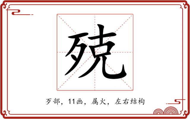 殑 殑