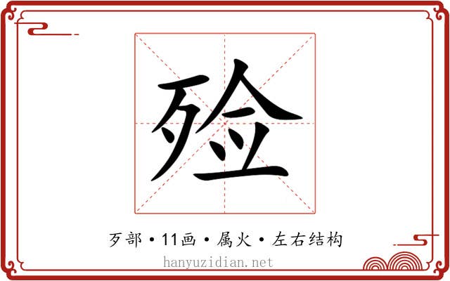 殓