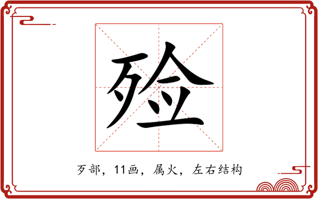 殓