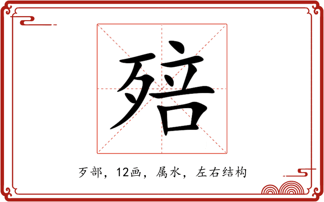殕 殕