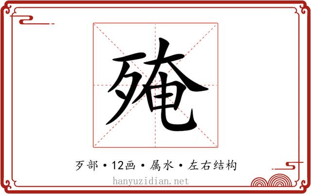 殗 殗