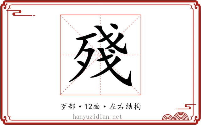 殘 殘