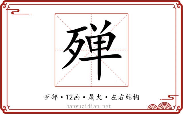 殚