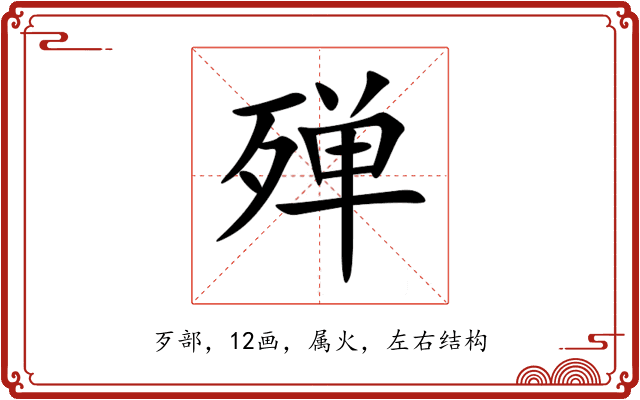 殚 殚