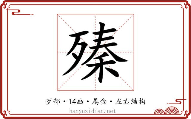 殝 殝