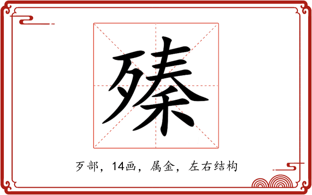 殝 殝