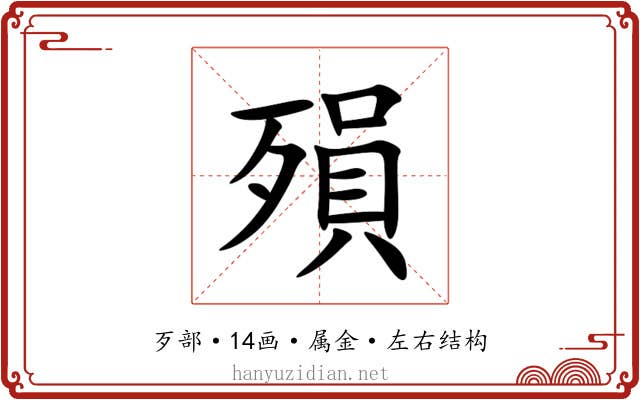 殞