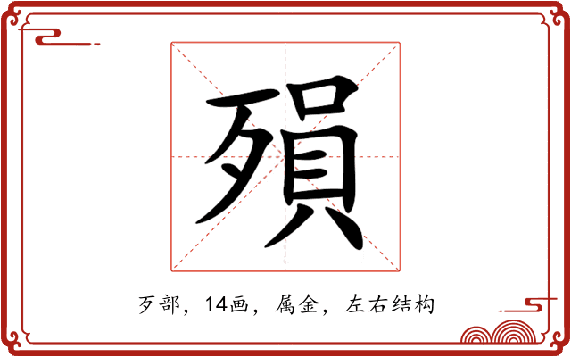 殞 殞