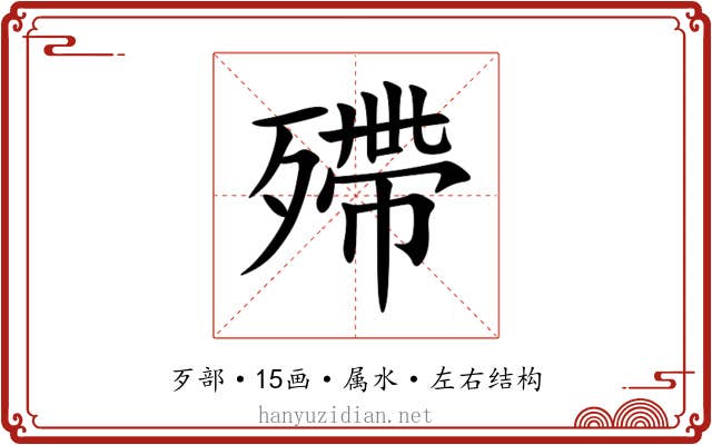 殢 殢