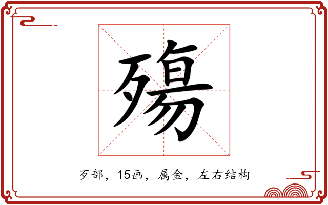 殤 殤