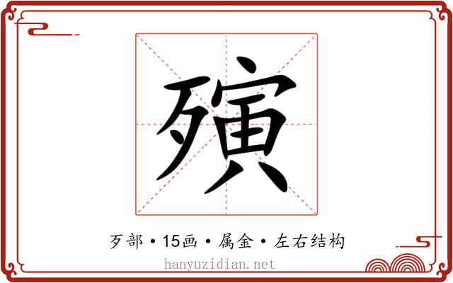 殥