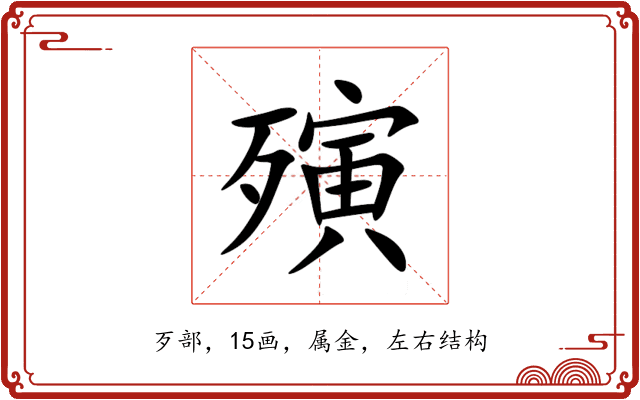 殥 殥