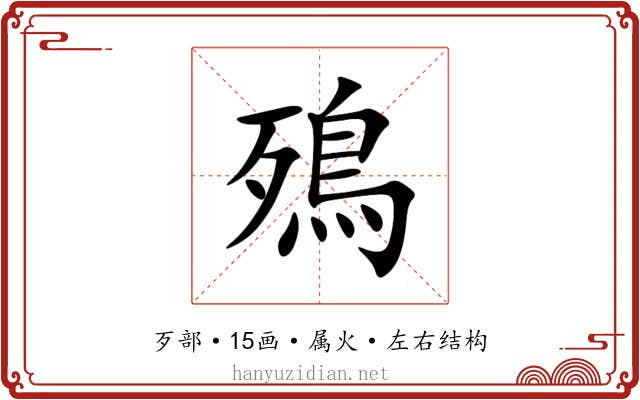 殦 殦