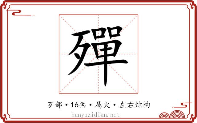 殫 殫