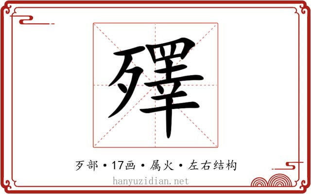 殬 殬
