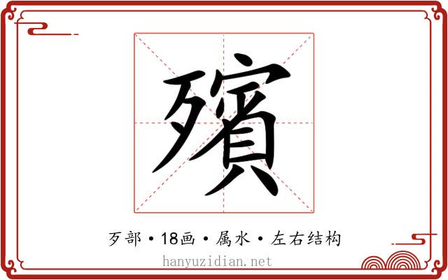 殯 殯