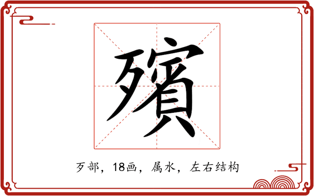 殯 殯