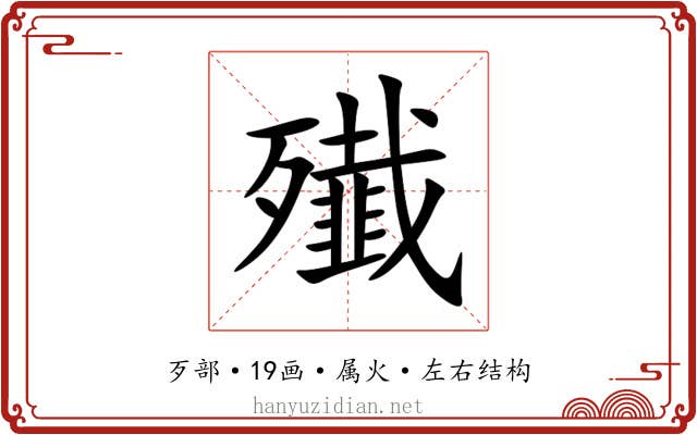 殱