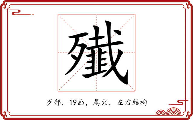 殱 殱