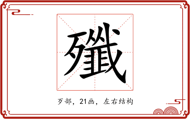殲 殲