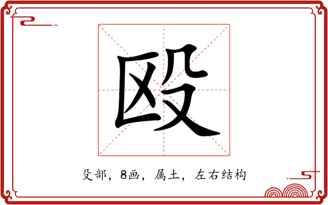 殴 殴
