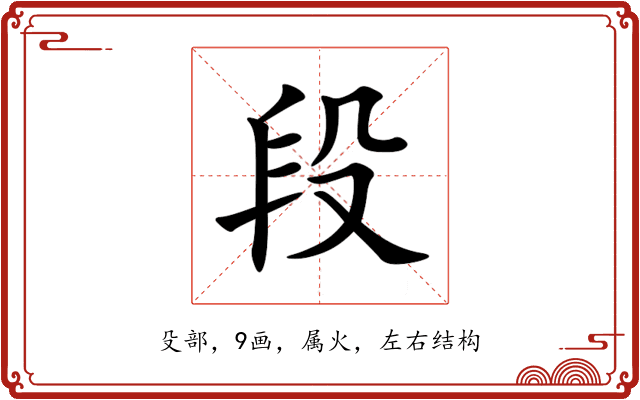 段 段