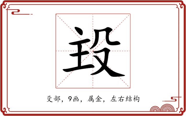 殶 殶