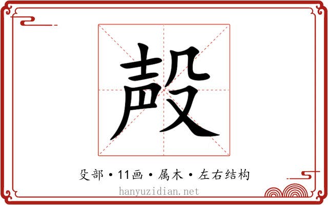 殸 殸