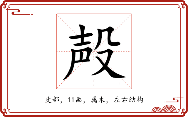 殸 殸