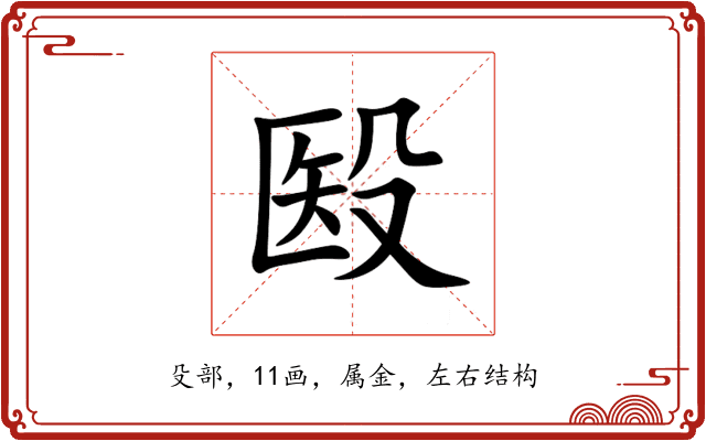 殹 殹