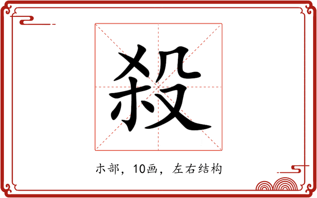殺 殺