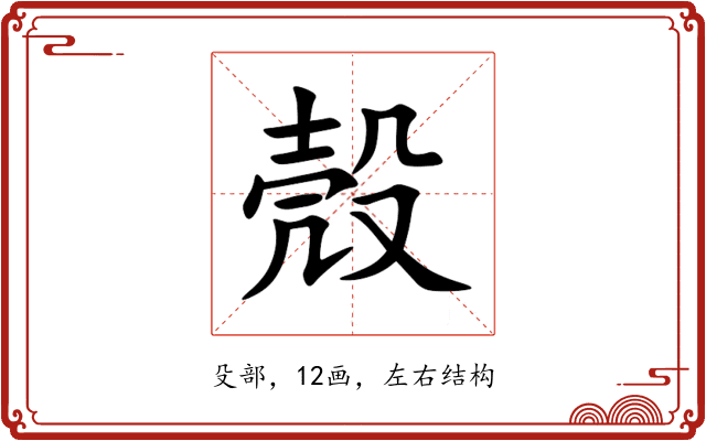 殼 殼