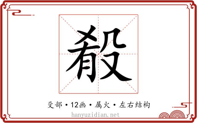 殽 殽