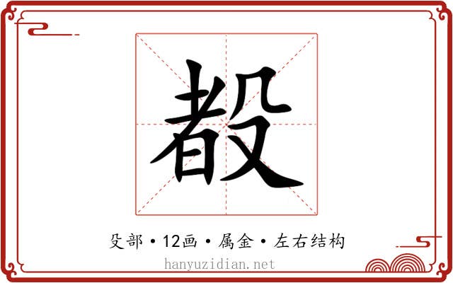殾 殾